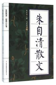 【正版08库】全民阅读·经典小丛书：朱自清散文（四色）