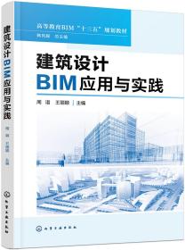 建筑设计BIM应用与实践