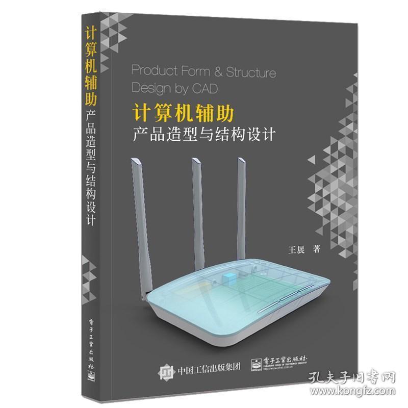 计算机辅助产品造型与结构设计