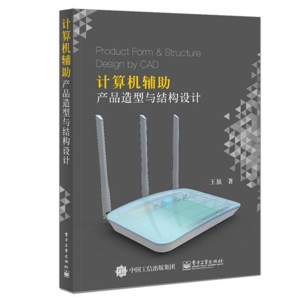 计算机辅助产品造型与结构设计