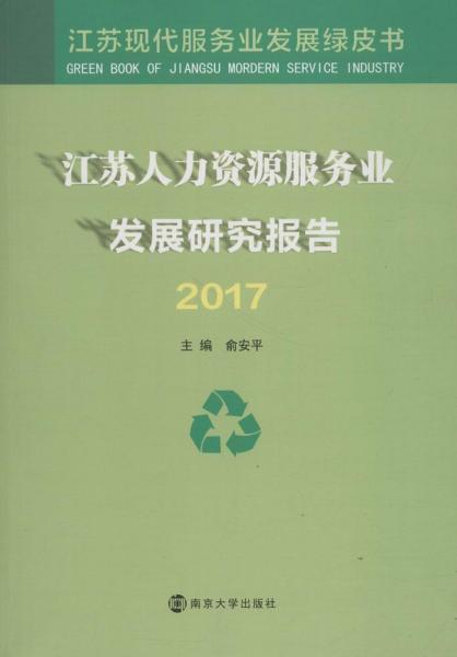 江苏人力资源服务业发展研究报告.2017