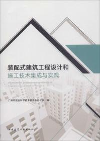 装配式建筑工程设计和施工技术集成与实践