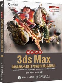 完美讲堂3dsMax游戏美术设计与制作技法精讲李梁杨桂民李淑婷人民邮电出版社9787115500250