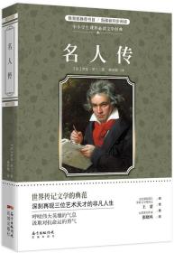 中小学生课外阅读文学经典：名人传E3-09-3-1