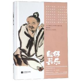 【全新正版】自得其乐（精装）