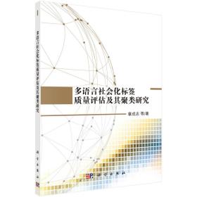 多语言社会化标签质量评估及其聚类研究