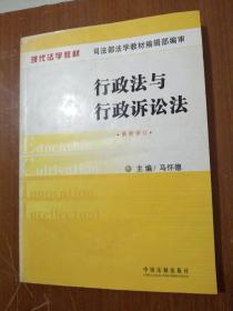 行政法与行政诉讼法（最新修订版） 马怀德  编