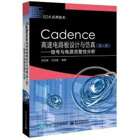 【正版全新】Cadence高速电路板设计与仿真：信号与电源完整性分析(第六版)