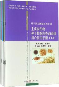 种子活力测定技术手册(8册)