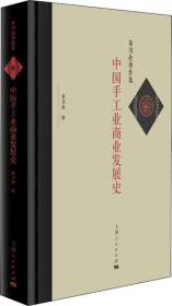 中国手工业商业发展史-全套6本一起卖