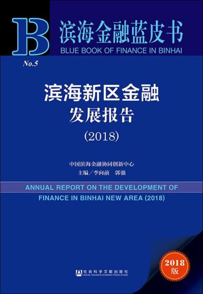 滨海新区金融发展报告(2018) 2018版 