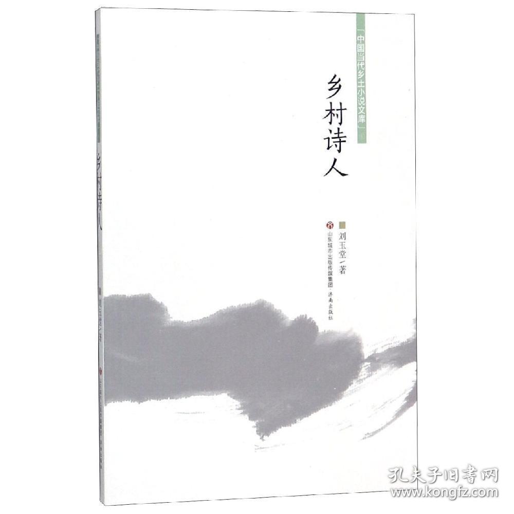 中国当代乡土小说文库：乡村诗人