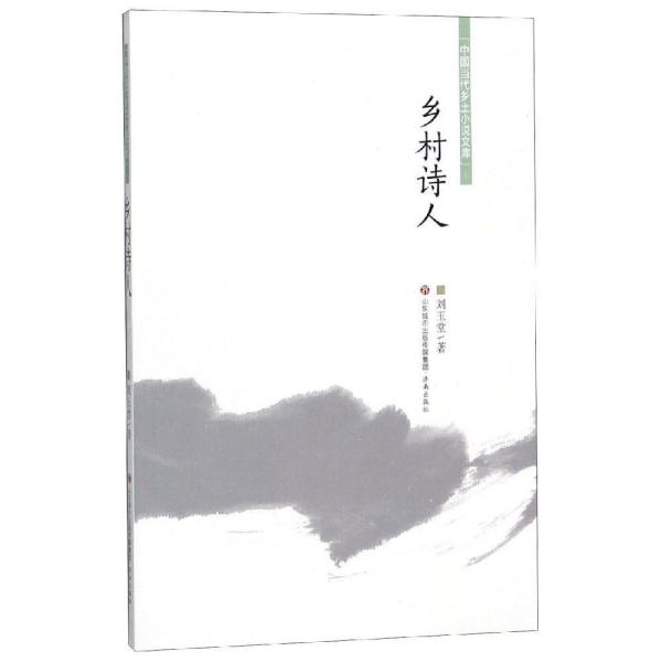中国当代乡土小说文库：乡村诗人