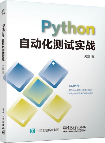 PYTHON自动化测试实战 