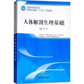 人体解剖生理基础(供中药学、康复治疗技术、医学、口腔医学、医学检验技术、中医养生保健等专业用)