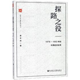 探路之役:1978-1992年的中国经济改革