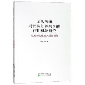 团队沟通对团队知识共享的作用机制研究：认知和文化嵌入双重视角