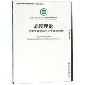 态度理论--史蒂文森情感主义伦理学思想/哲学宗教研究系列/中国社会科学院文库