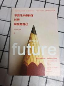 不要让未来的你，讨厌现在的自己