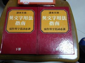 读者文摘 英文字用法指南（写作用字遣词必读 上下册全 精装本）