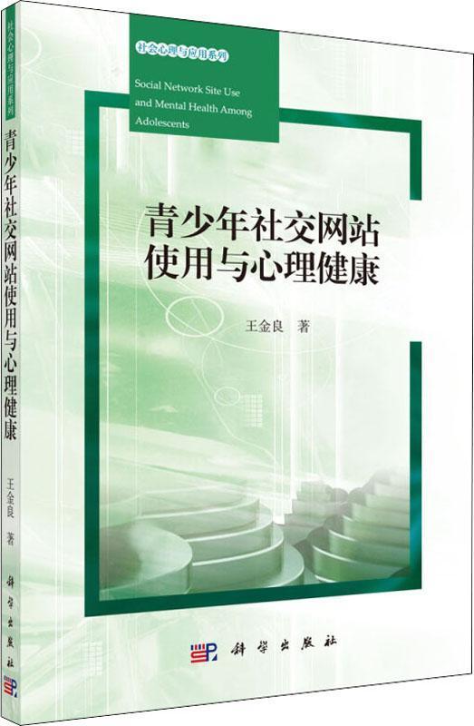 青少年社交網(wǎng)站使用與心理健康