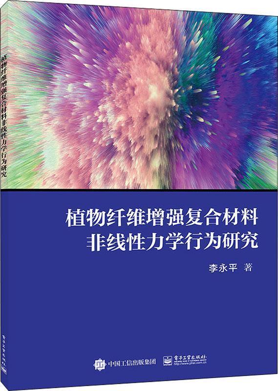 植物纤维增强复合材料非线性力学行为研究