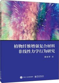 植物纤维增强复合材料非线性力学行为研究