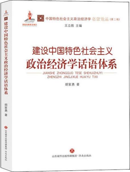 建设中国特色社会主义政治经济学话语体系