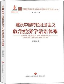 建设中国特色社会主义政治经济学话语体系