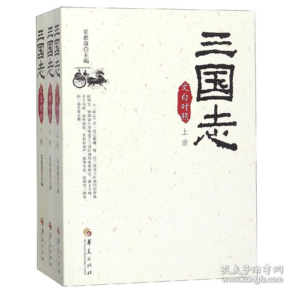 三国志(文白对照)(全3册)(2019版)