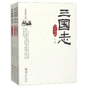 (2019版)三国志(文白对照)(全3册) 