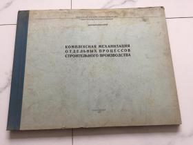 俄文原版 横翻6开 【建筑施工各个过程的综合机械化】 1957年 影印