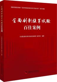 全面创新改革试验百佳案例 全面创新改革试验百佳案例编写组 著