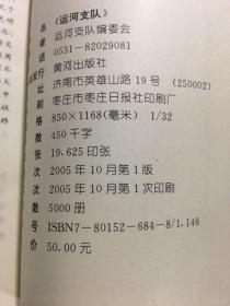 运河支队，（常务副总编杨明亮签赠本）2005年一版一印，仅印5000册