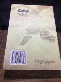 运河支队，（常务副总编杨明亮签赠本）2005年一版一印，仅印5000册