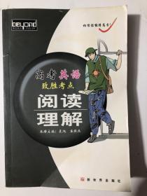 高考英语致胜考点   阅读理解