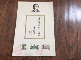 j-68辛亥革命七十周年邮票册页