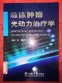 稀少資源：臨床腫瘤光動力療法（僅印4500冊）