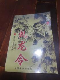 漂泊江湖系列虬龙令