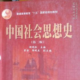 中国社会思想史（第二版）