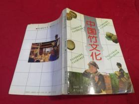 中国竹文化（作者签赠本 1992年一版一印，仅印3千册）