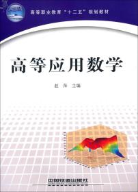 高等应用数学