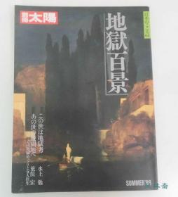 地狱百景 日本别册太阳特刊 从六道轮回绘、十殿阎罗图到西方最后的审判壁画 中日西宗教艺术之文化对比