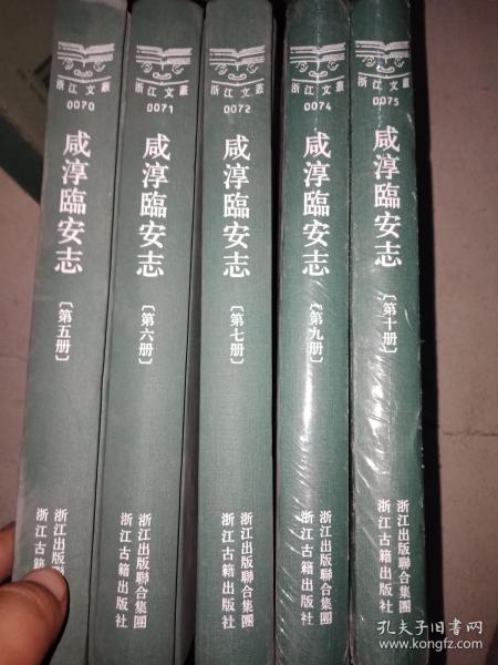 咸淳临安志  5-10 缺第八册