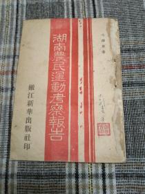罕见珍惜民国红色经典---《湖南农民运动考察报告》所有网站未见！嫩江新华出版社出版，此书就没有出版年限，很有可能是最早的版本！