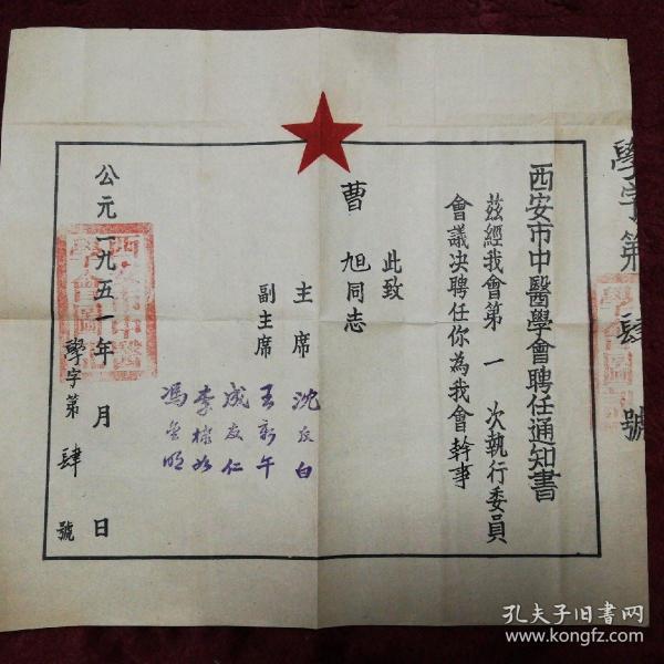 1951年西安市中医学会 沈反白  王新午等颁发 聘书
沈反白
字仲远。祖籍浙江会稽（今绍兴），世居山西运城。因母亲、妻子先后患病殁于庸医，遂立志发奋苦读中医典籍，青年时期曾先后在上海和运城等地行医。长期致力于臌胀病的研究与治疗，效果显著。著有《肝硬变腹水的中医疗法》《反白诊余集》
选西京国医公会理事长。