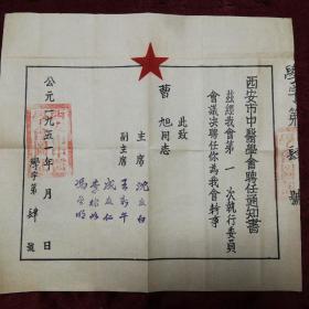 1951年西安市中医学会 沈反白  王新午等颁发 聘书
沈反白
字仲远。祖籍浙江会稽（今绍兴），世居山西运城。因母亲、妻子先后患病殁于庸医，遂立志发奋苦读中医典籍，青年时期曾先后在上海和运城等地行医。长期致力于臌胀病的研究与治疗，效果显著。著有《肝硬变腹水的中医疗法》《反白诊余集》
选西京国医公会理事长。