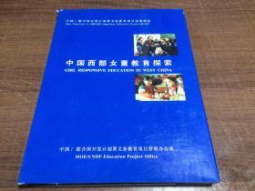 中国西部女童教育探索
