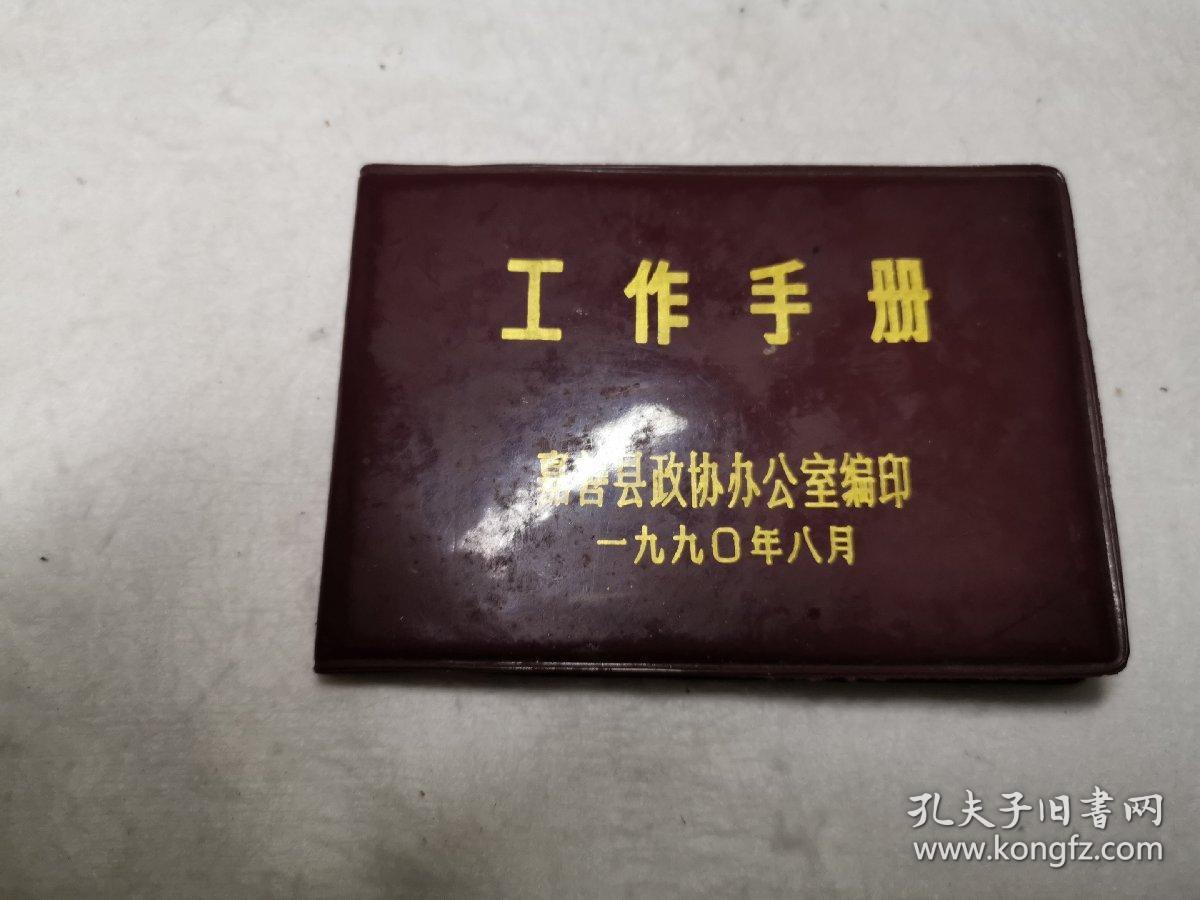 嘉善县政协，工作手册