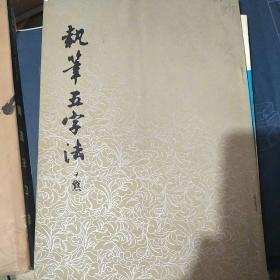 执笔五字法增补本